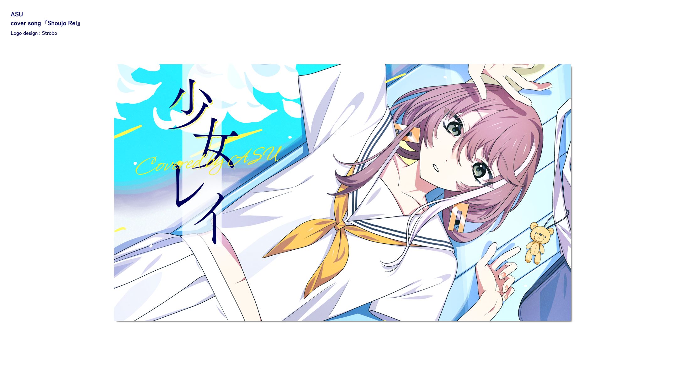 明透 歌ってみた「少女レイ」-1