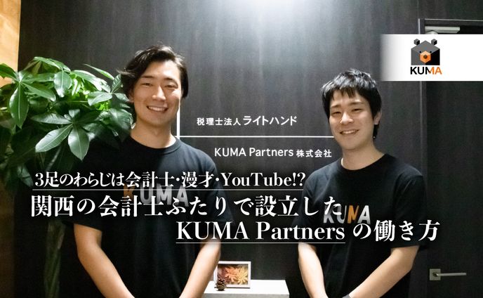 【公認会計士ナビ】3足のわらじは会計士・漫才・YouTube!? 関西の会計士ふたりで設立したKUMA Partnersの働き方