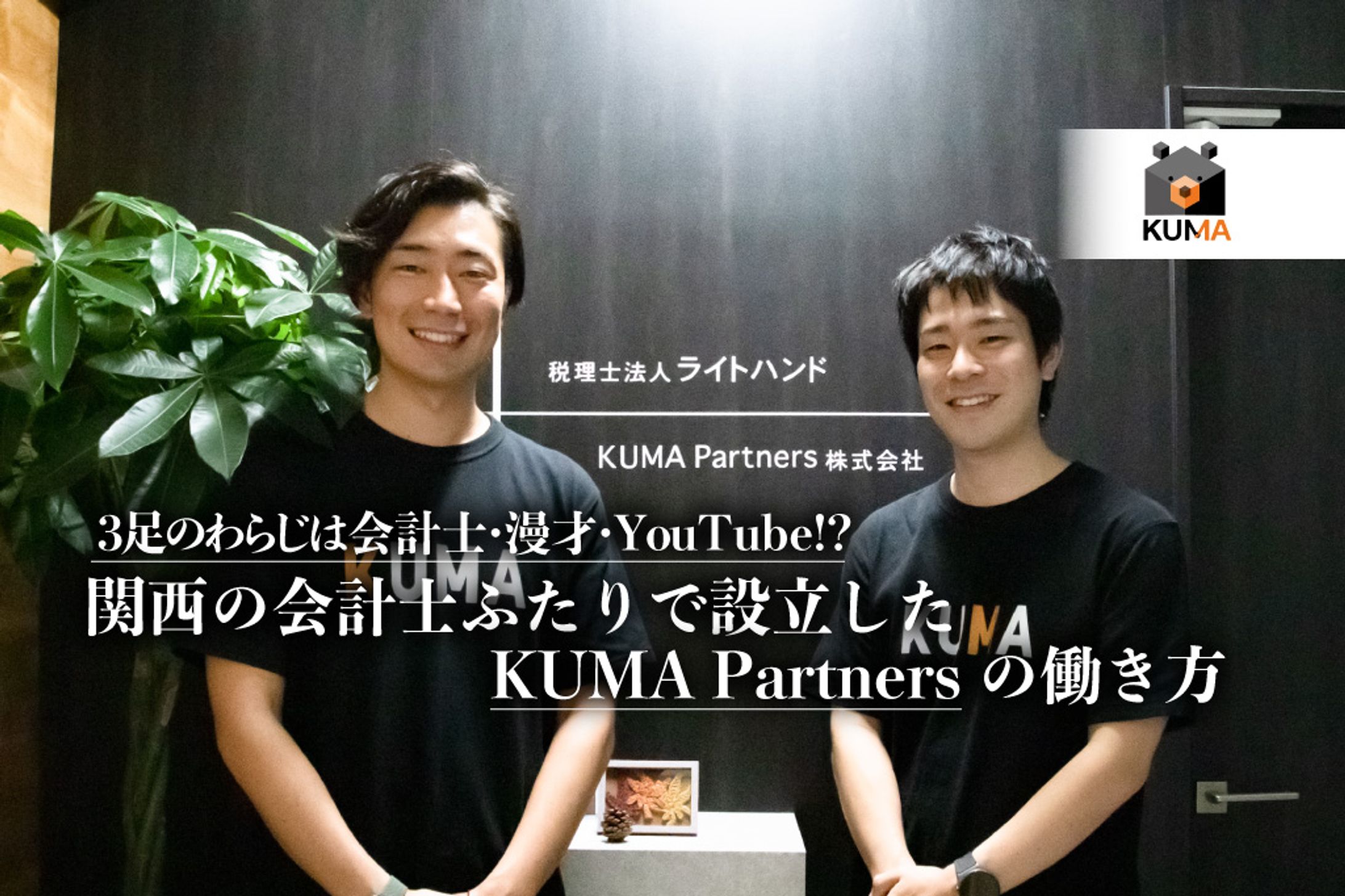 【公認会計士ナビ】3足のわらじは会計士・漫才・YouTube!? 関西の会計士ふたりで設立したKUMA Partnersの働き方-1