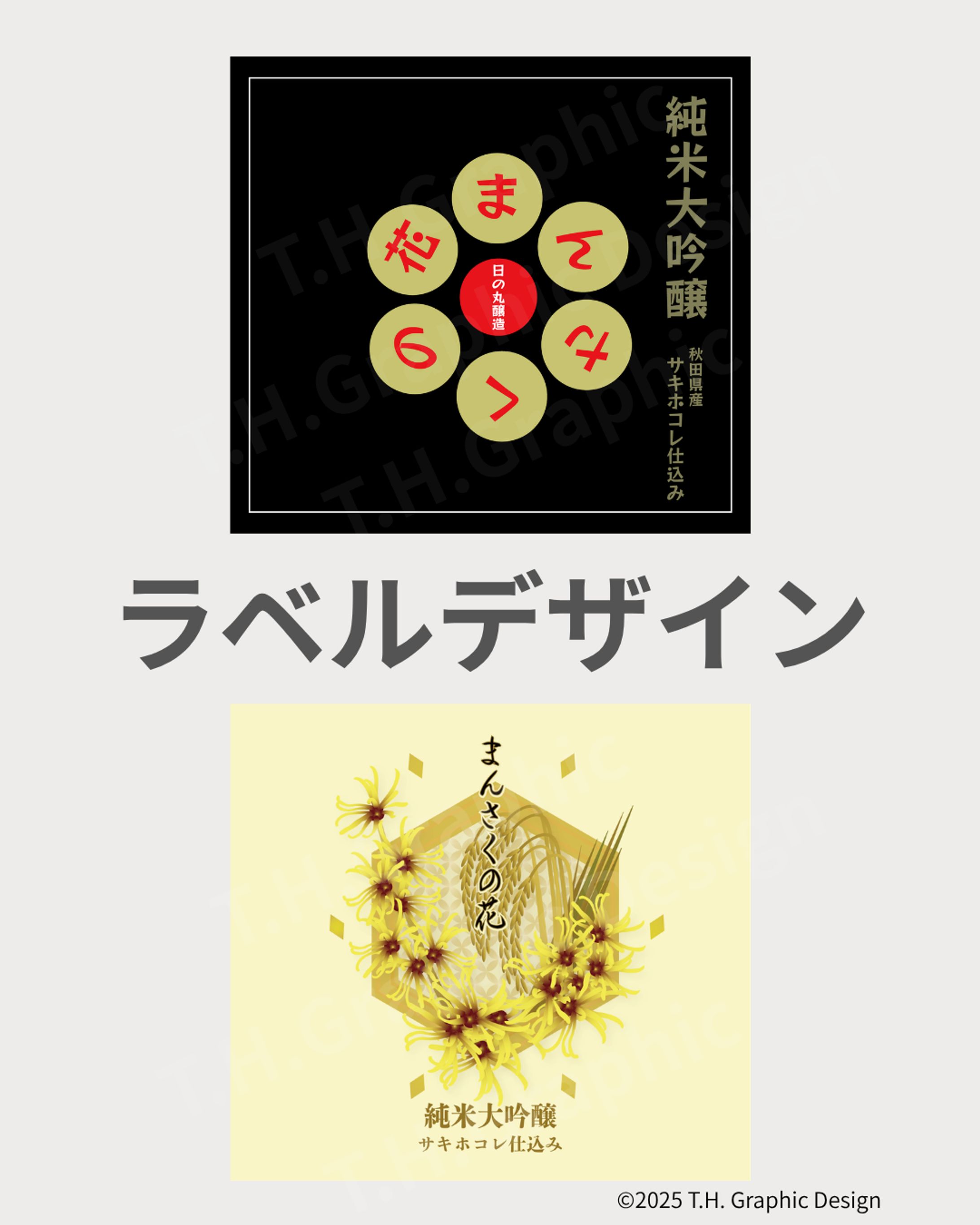 「日の丸醸造『まんさくの花　サキホコレ仕込み』ラベルデザインコンテスト」に応募した作品です。-1