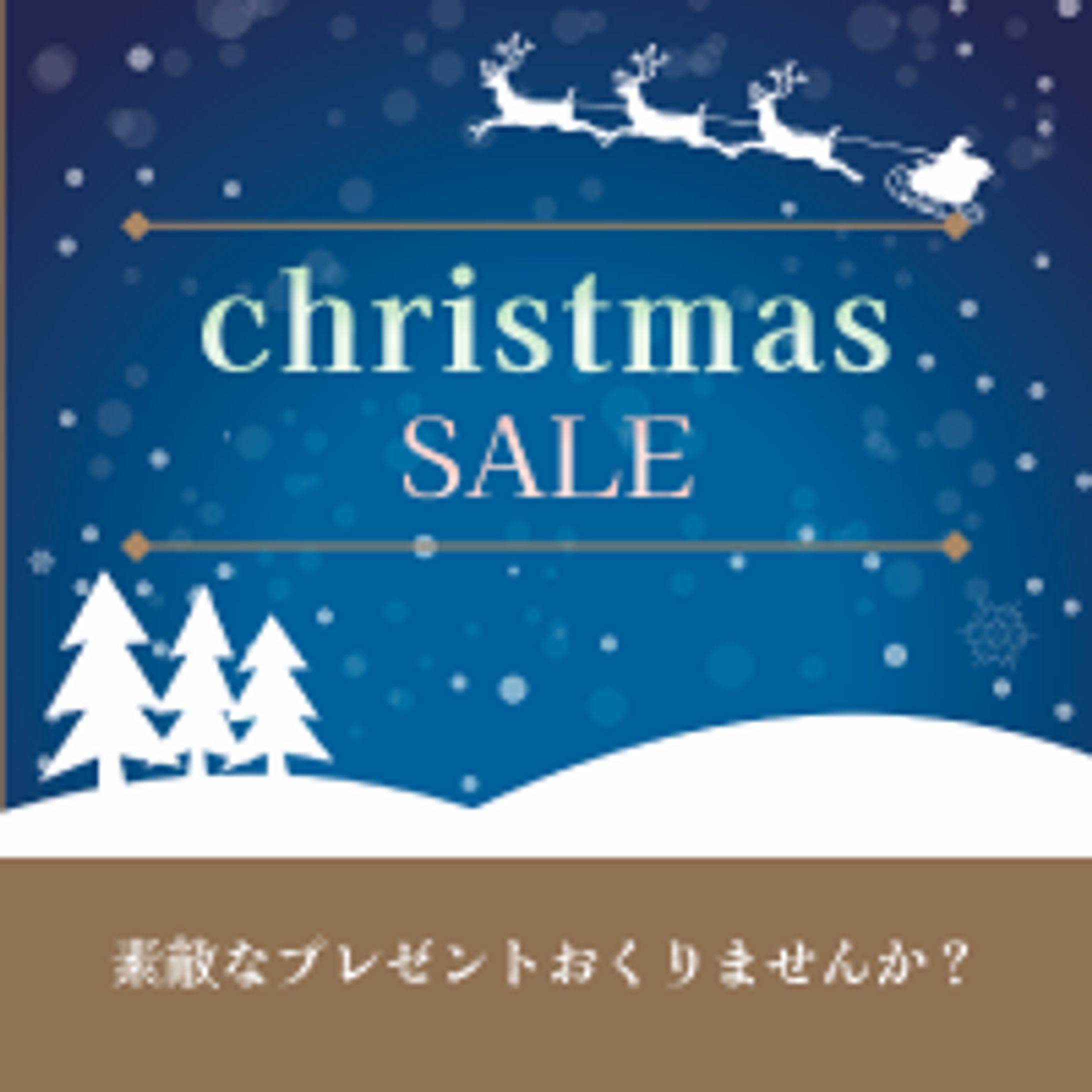 クリスマスセールバナー(架空)-1
