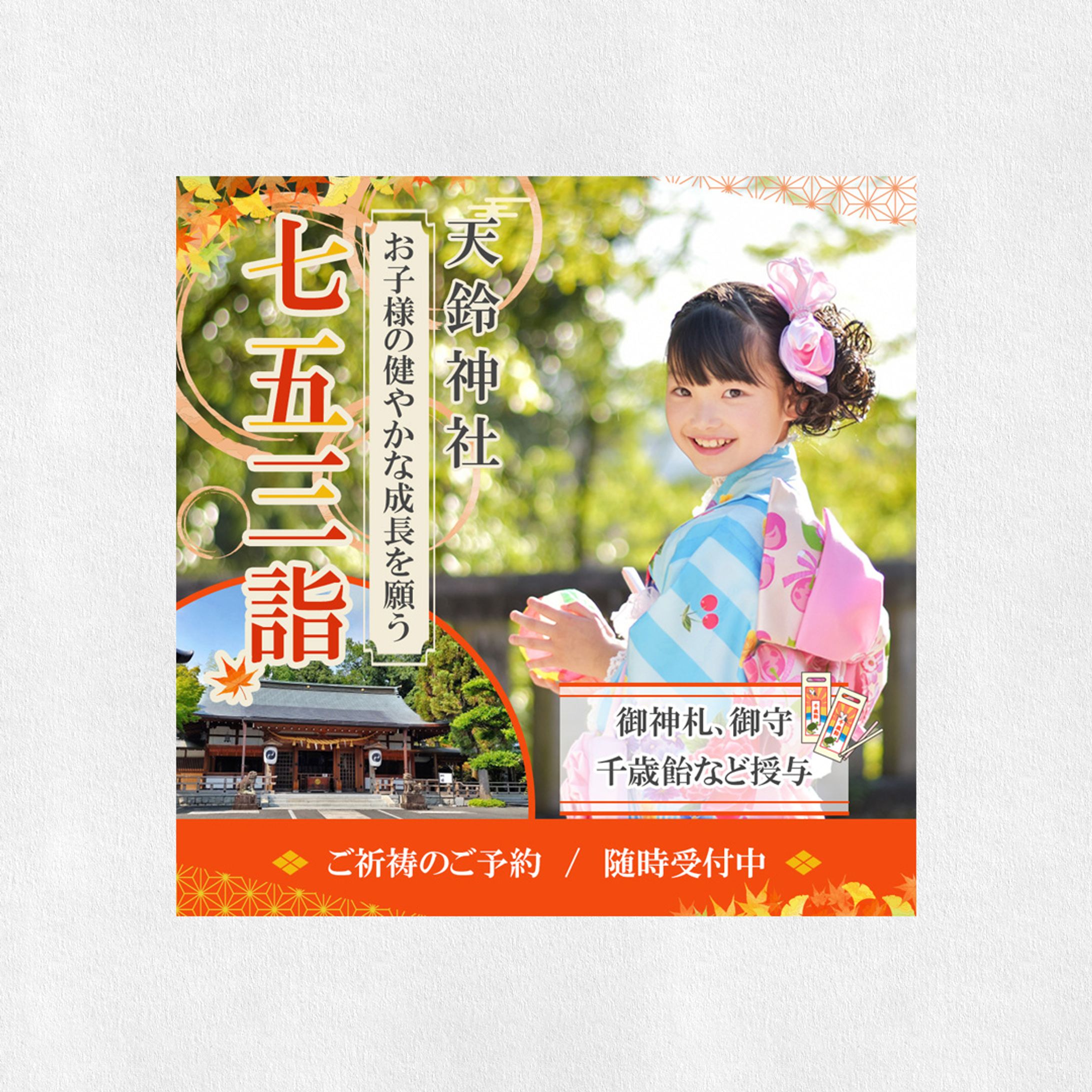 【架空】七五三詣りの神社への集客バナー-1