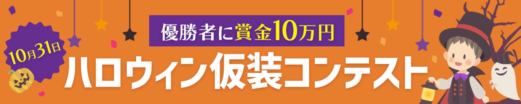 ハロウィン仮装コンテストバナー-1