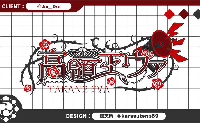 高嶺エヴァ様：ネームロゴ