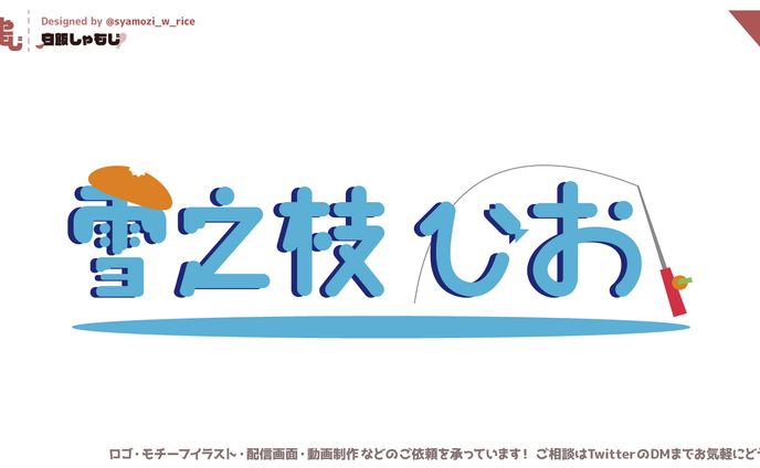 2022 05 11 雪之枝ひお様 名前ロゴ