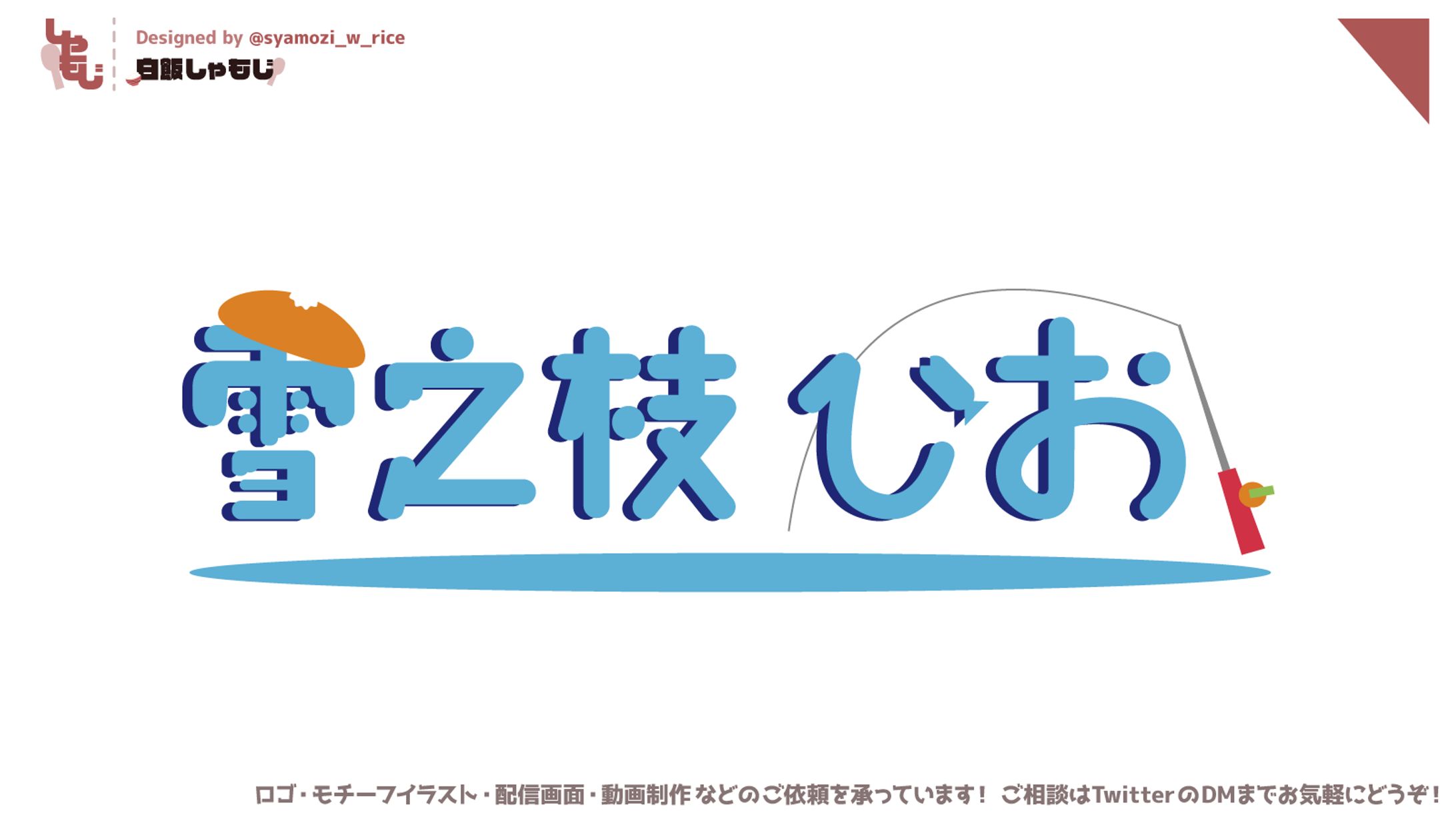 2022 05 11 雪之枝ひお様 名前ロゴ-1
