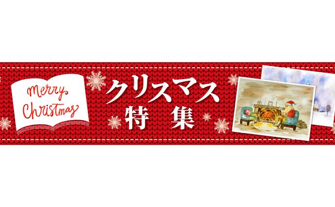 書店のクリスマス特集バナー