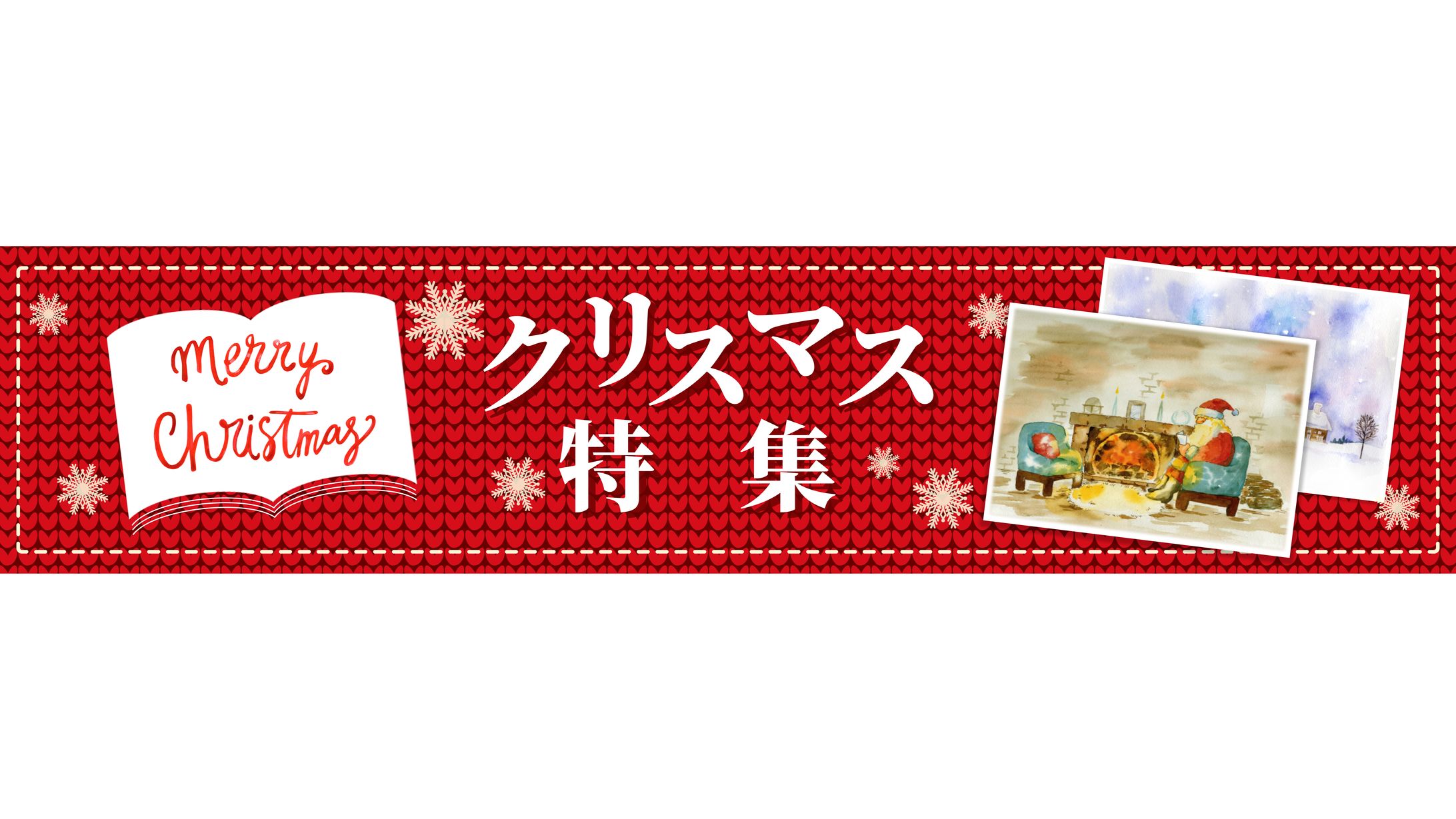 書店のクリスマス特集バナー-1