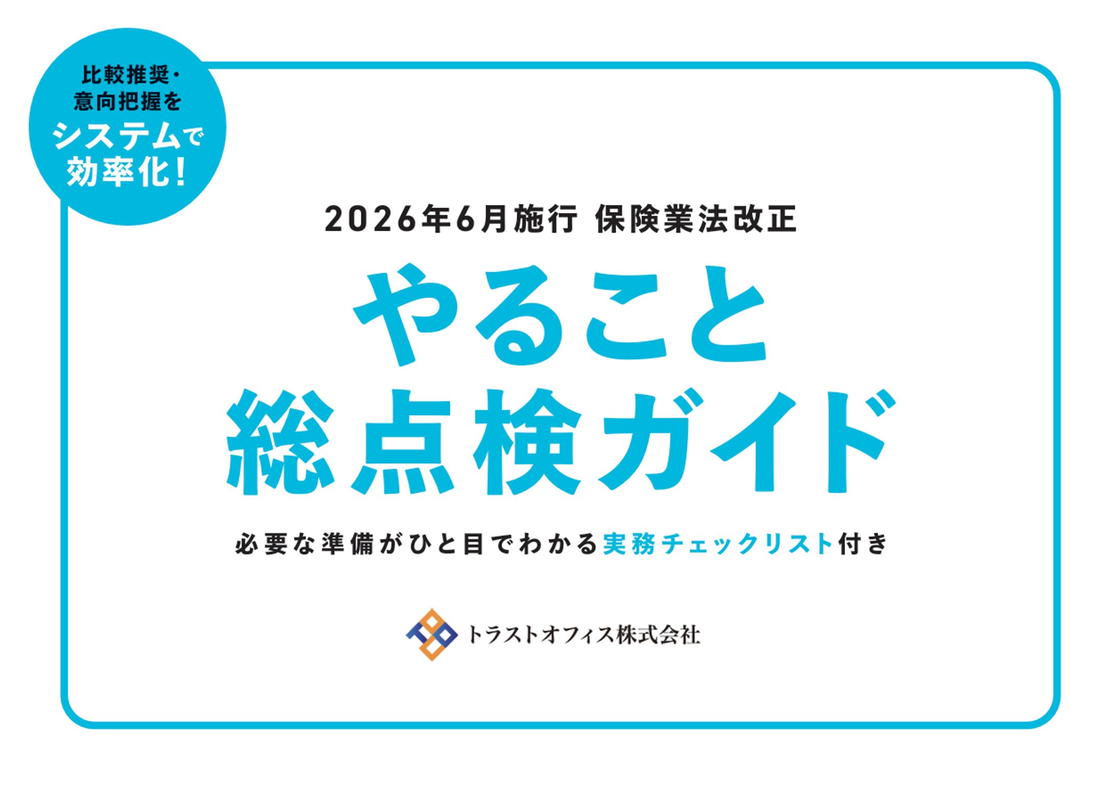 【ホワイトペーパー】2026年保険業法改正（保険特化コンサル様）-1