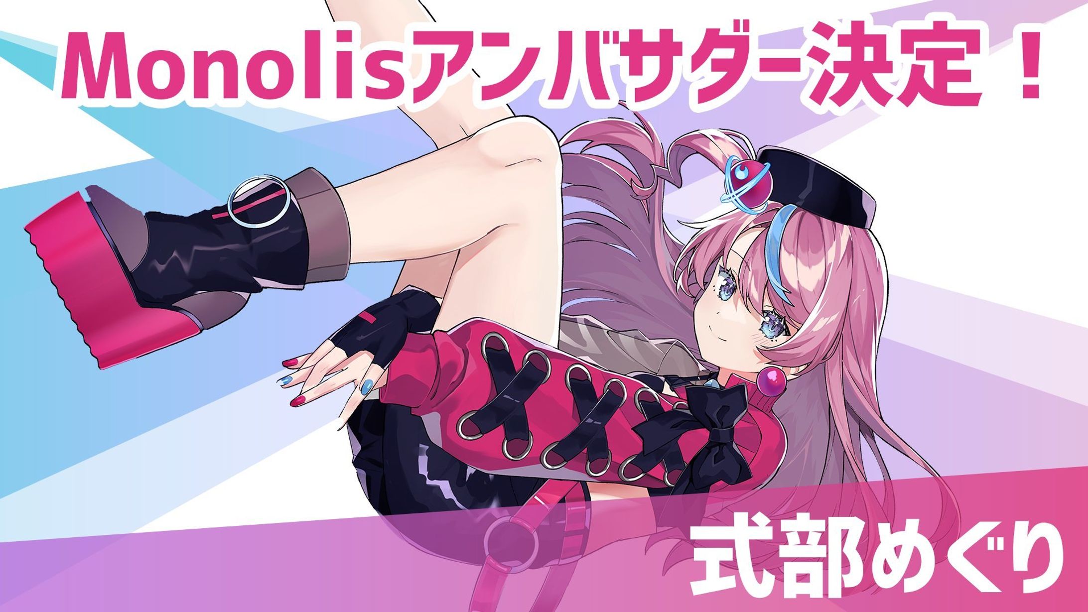 [work] 等身大アバターライブシステム「Monolis」公式アンバサダー-1