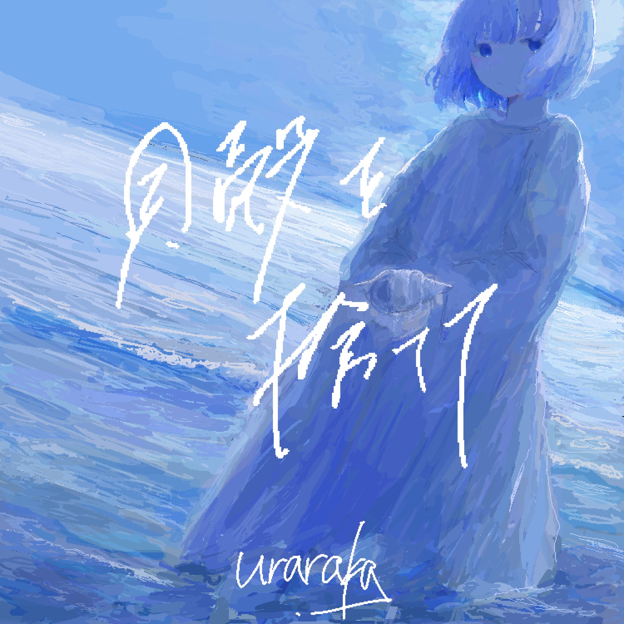 貝殻を捨てて-1