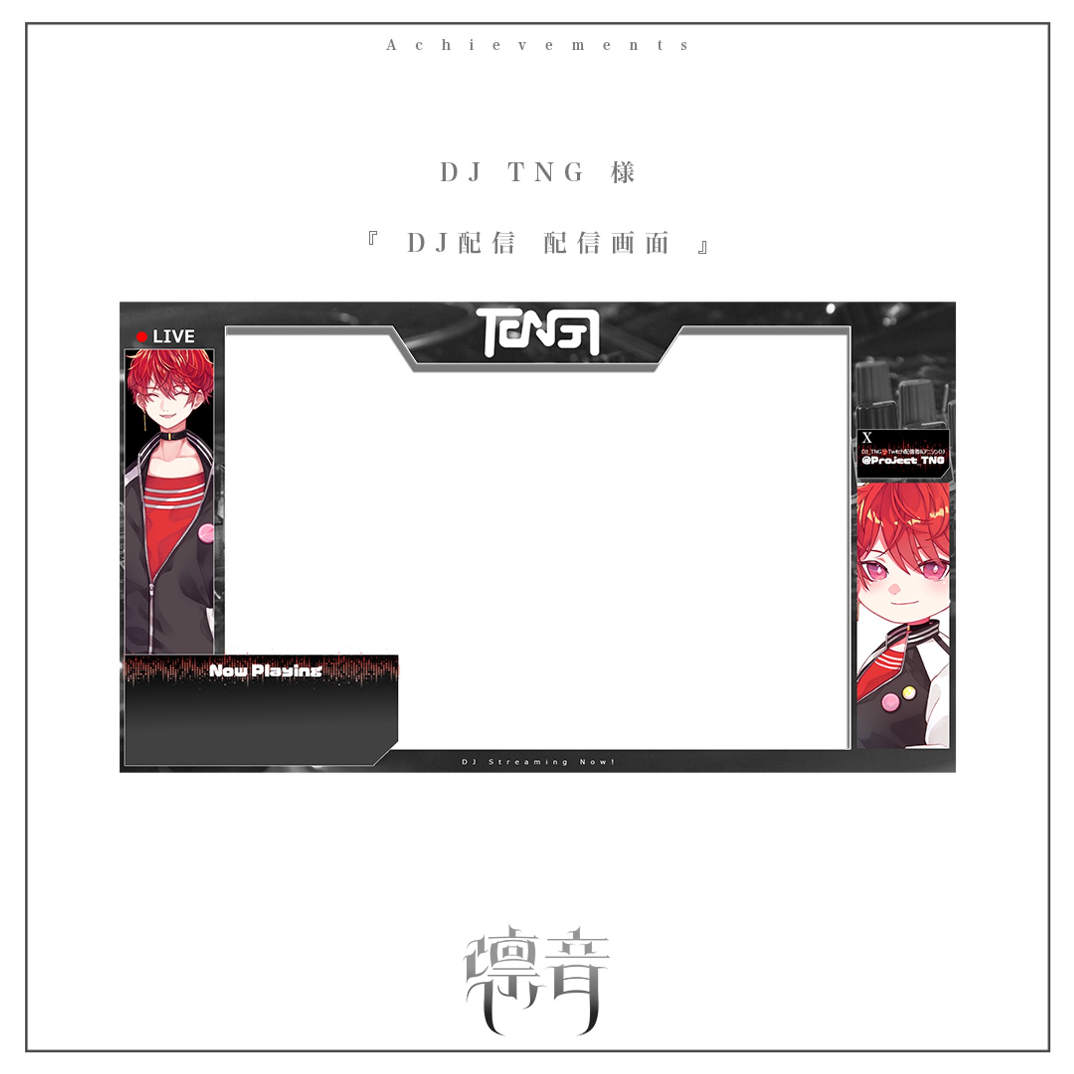配信画面 | DJ TNG様-1
