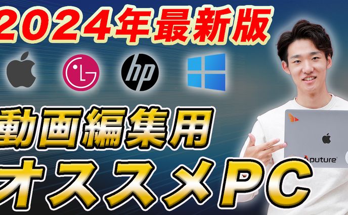 動画編集おすすめPC