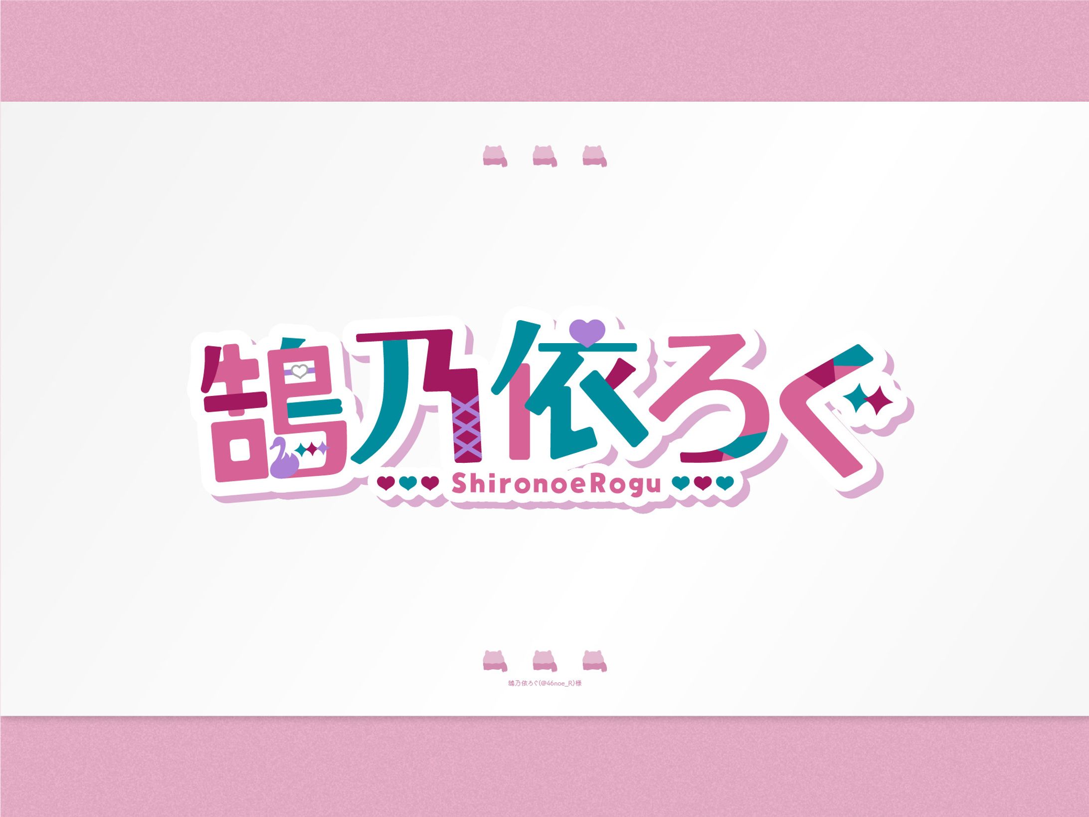 【ご依頼】鵠乃依ろぐ様／ロゴデザイン-1