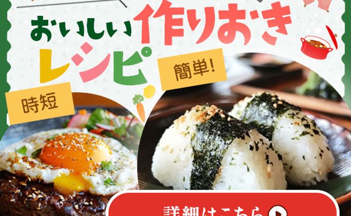 作り置きレシピ