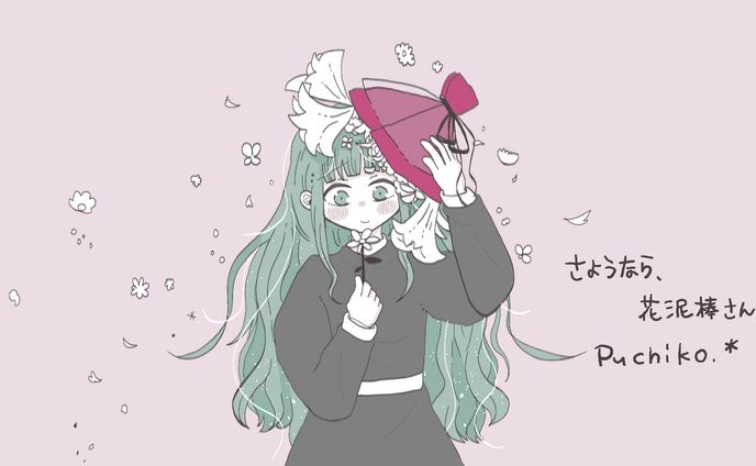 【FA】さようなら、花泥棒さん(メル)/cover.puchiko.