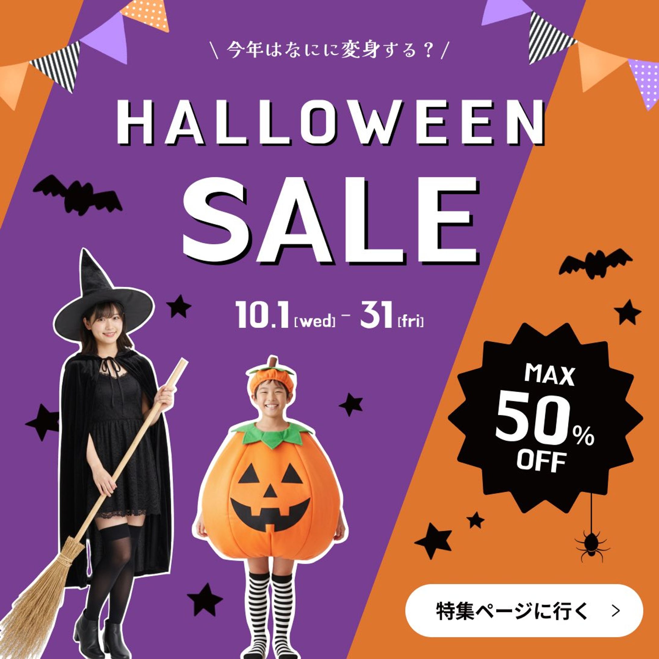 ハロウィン衣装セールバナー-1