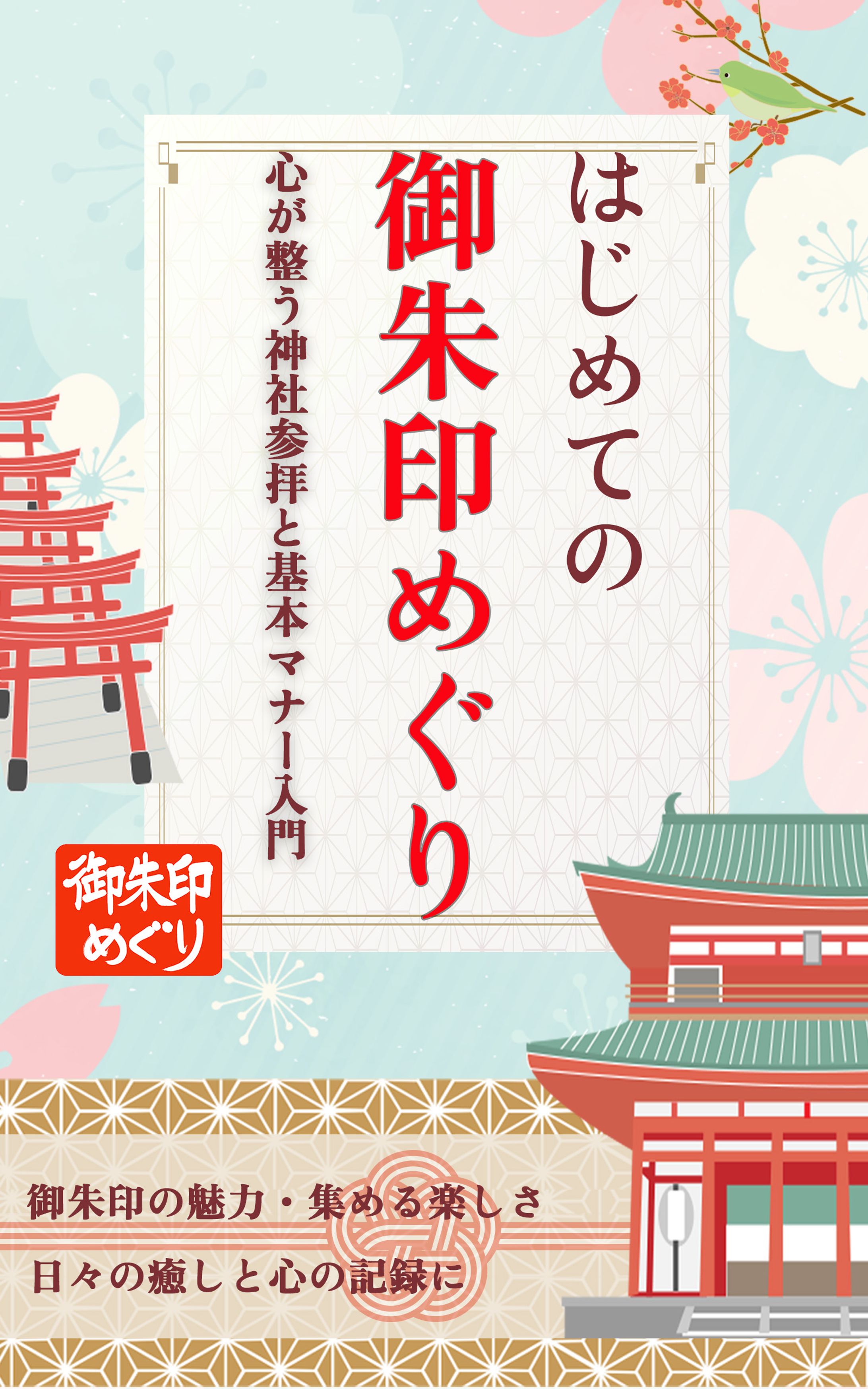 電子書籍表紙_はじめての御朱印-1