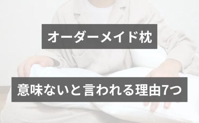 オーダーメイド枕が意味ない理由