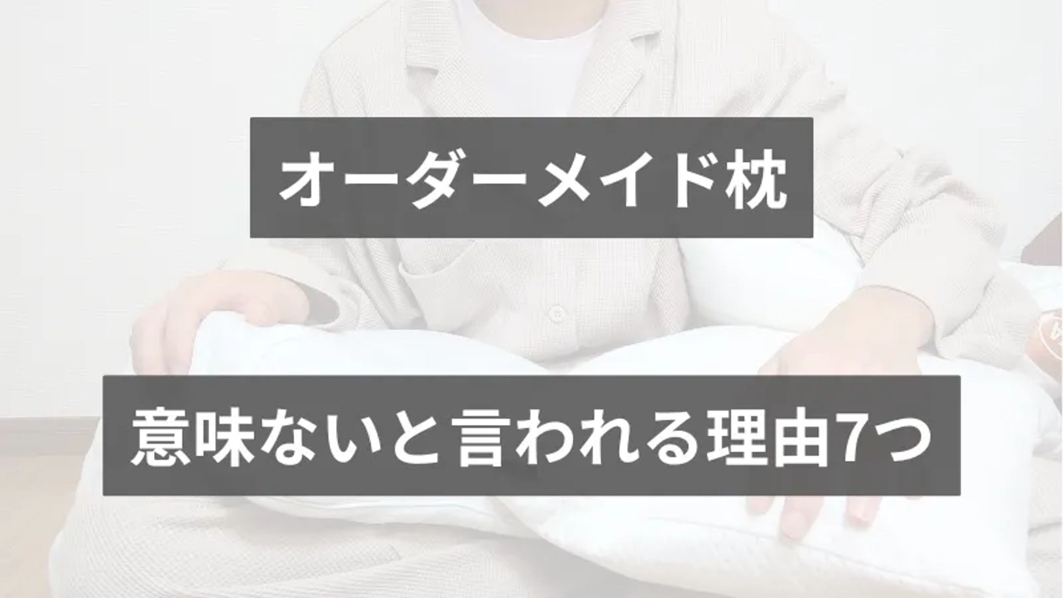 オーダーメイド枕が意味ない理由-1