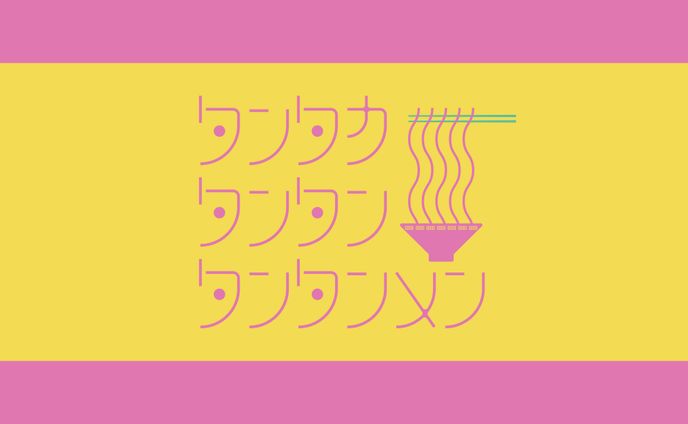タンタカタンタンタンタンメン