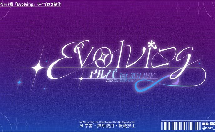 アルバ様「Evolving」ライブロゴ制作