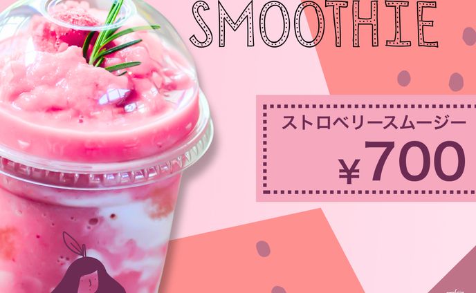 バナー広告 スムージー