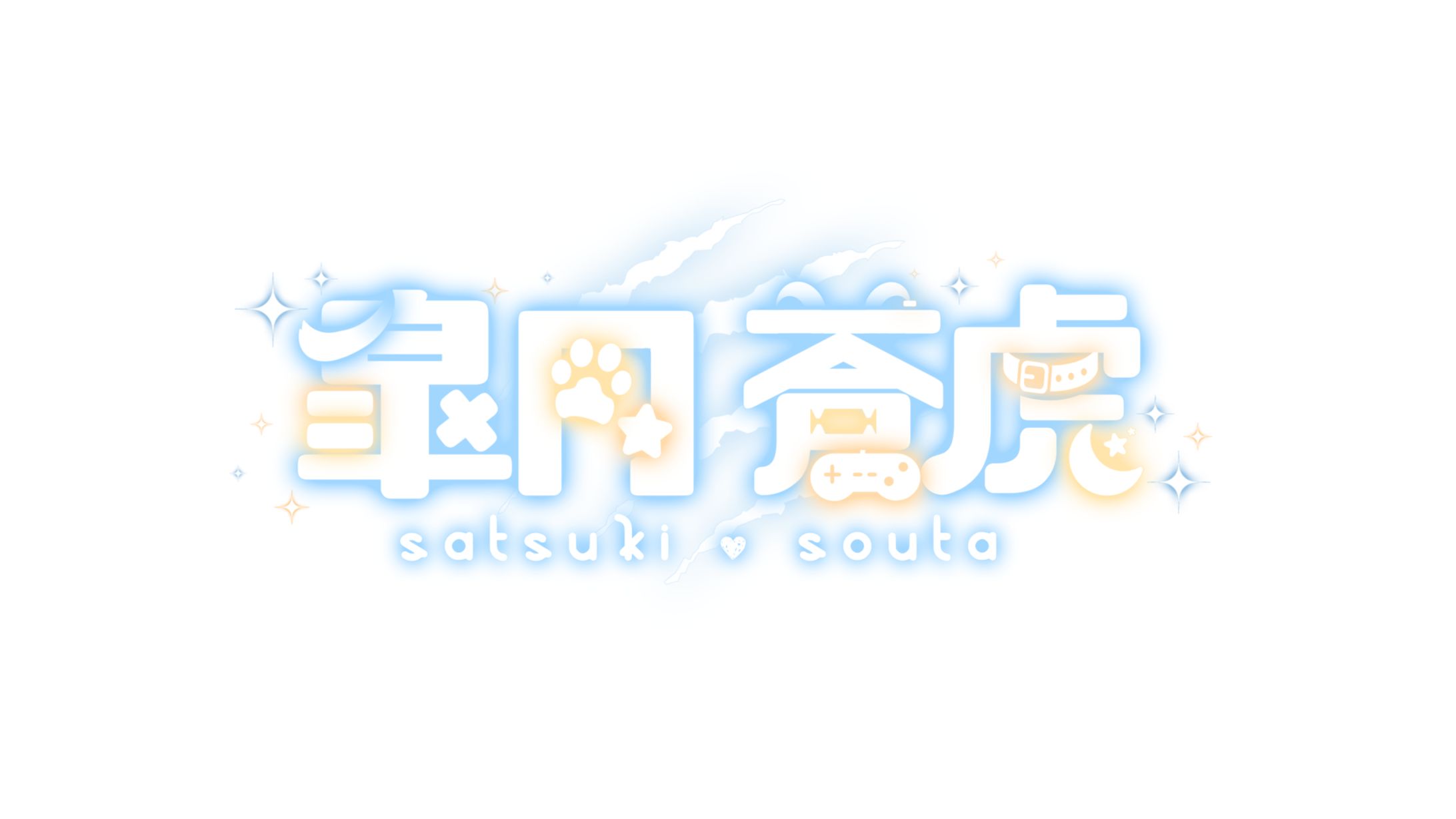 皐月蒼虎様 お名前ロゴ 差分-1