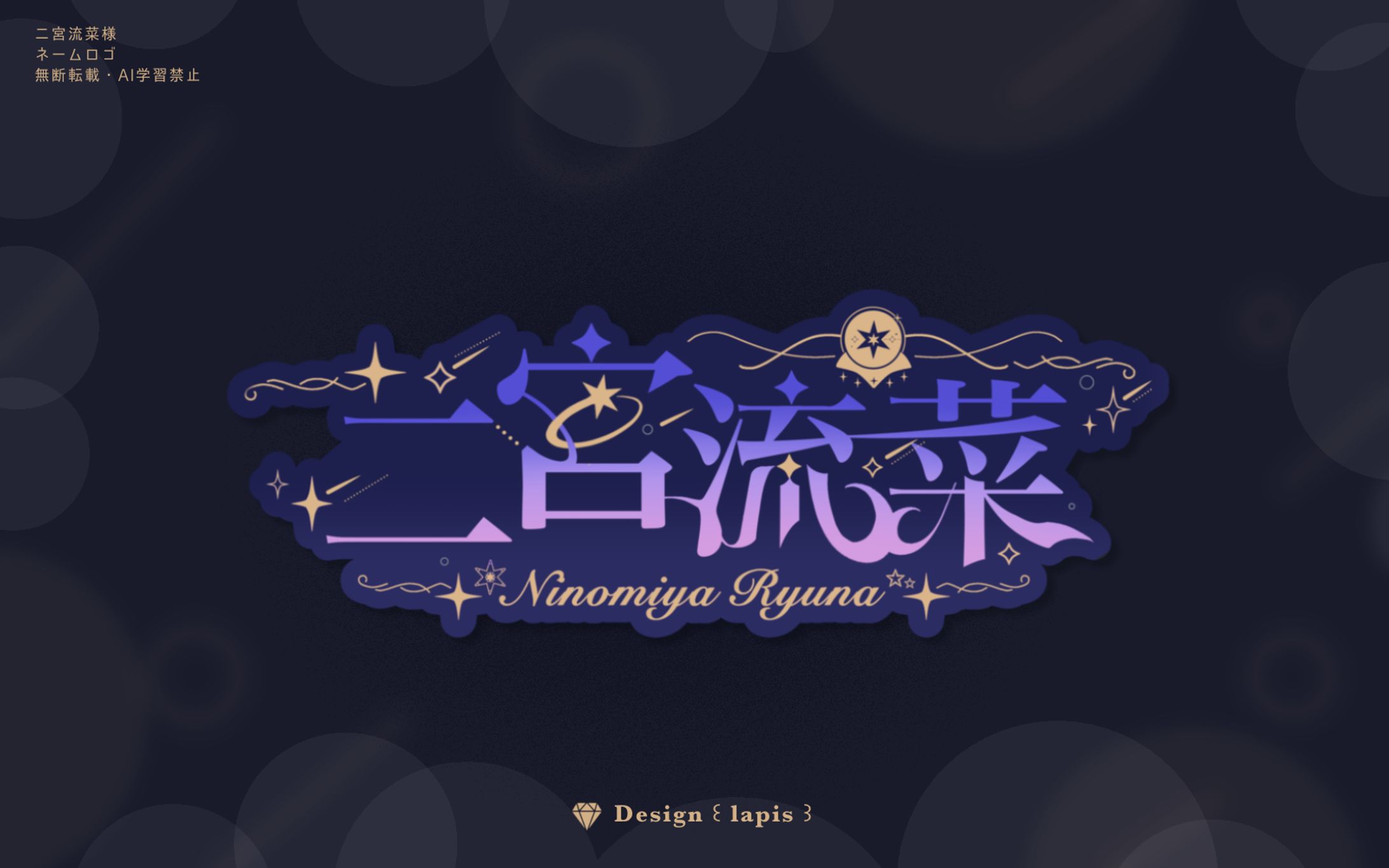 二宮流菜様　ロゴ-1