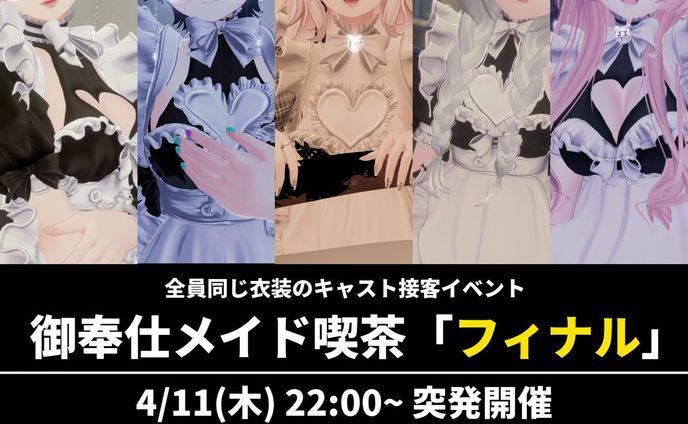 【2024年4月】ご奉仕メイド喫茶 フィナル 開催