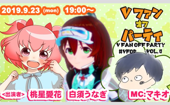 Vファン オフ パーティ
