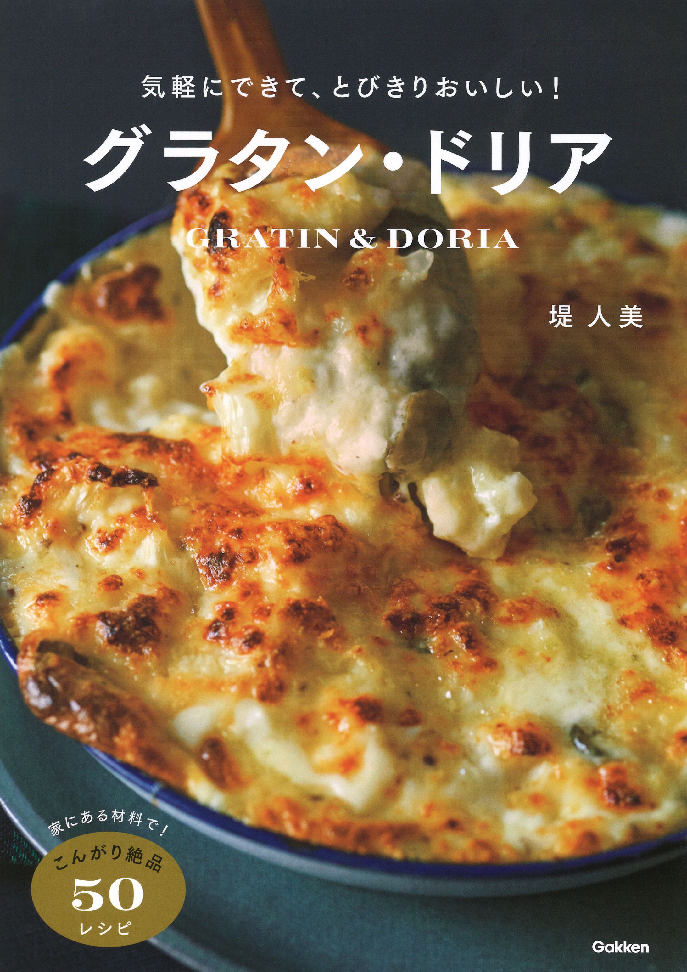 気軽にできてとびきりおいしい！　グラタン・ドリア-1