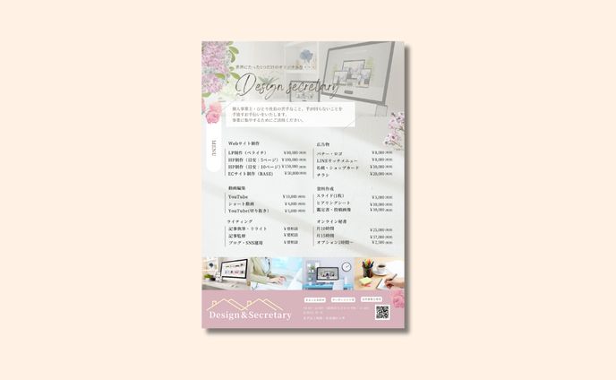 【チラシ】オンライン秘書価格表