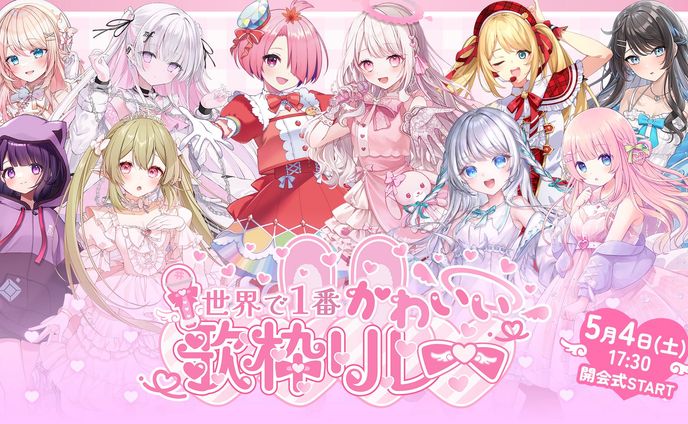 【歌枠リレー参加】#世界で１番かわいい歌枠リレー