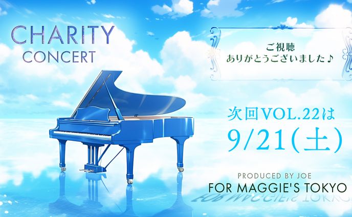 【ライブ配信】第21回 チャリティコンサート【24年6月】