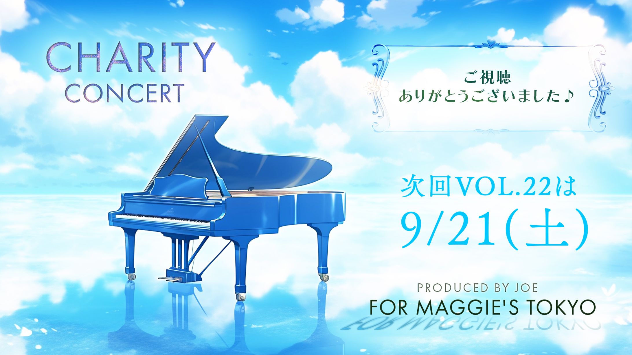 【ライブ配信】第21回 チャリティコンサート【24年6月】-1