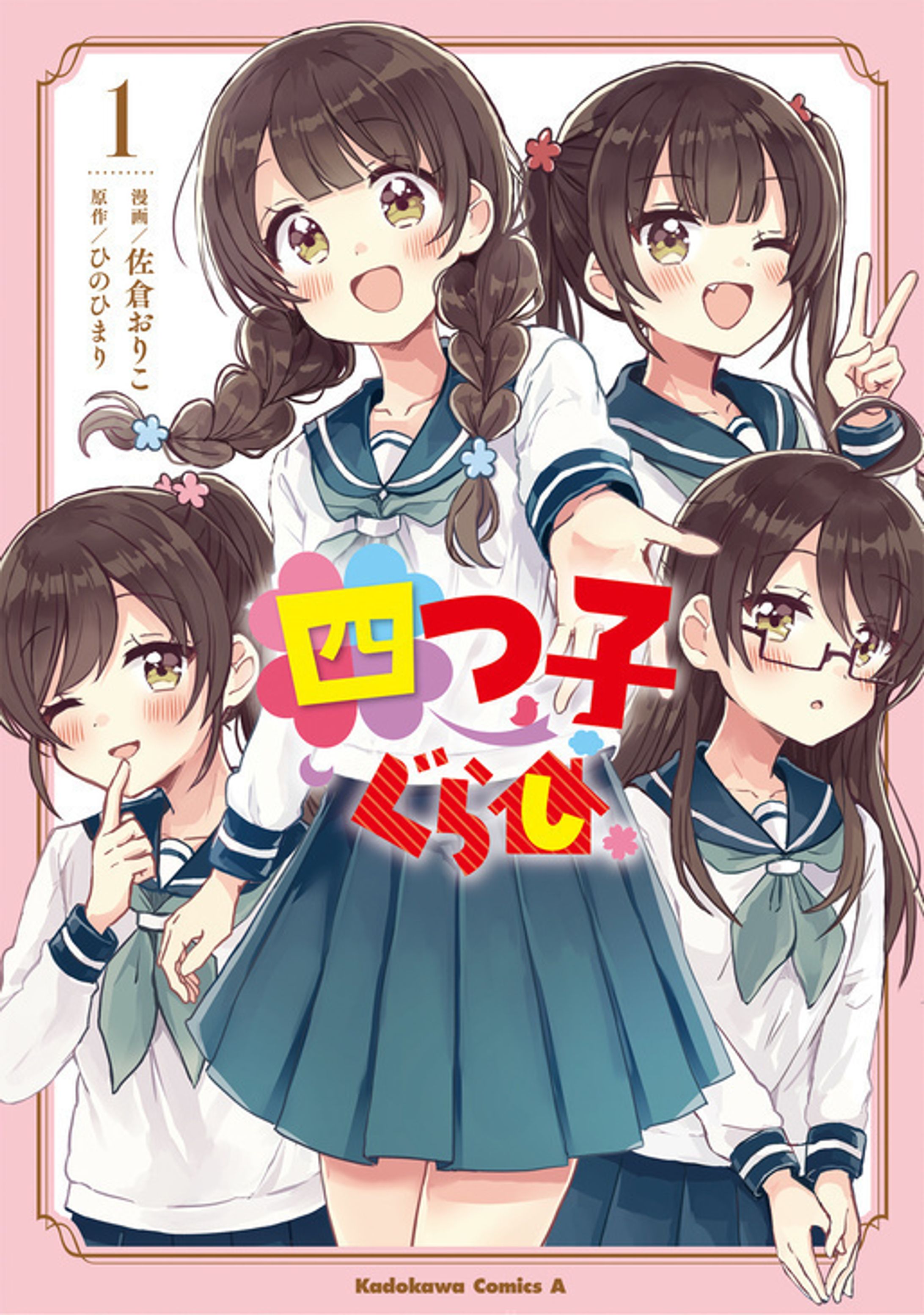 KADOKAWA『四つ子ぐらし』コミカライズ第１巻-1