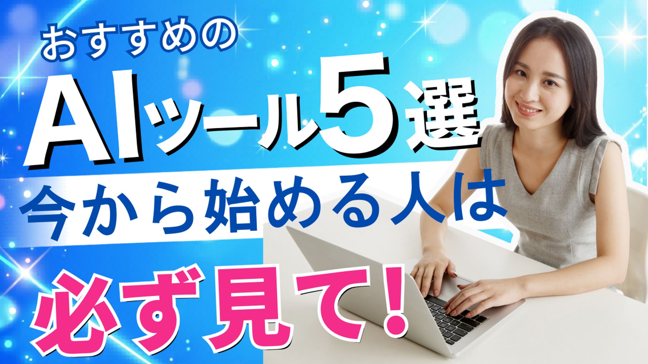 AI ツール5選-1