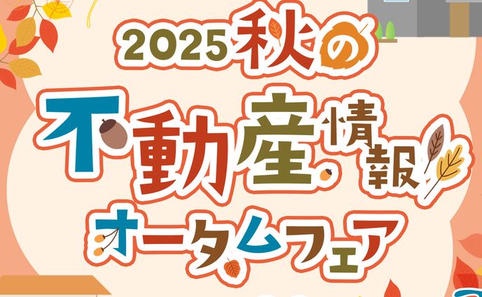 バナー制作　秋の不動産情報オータムフェア