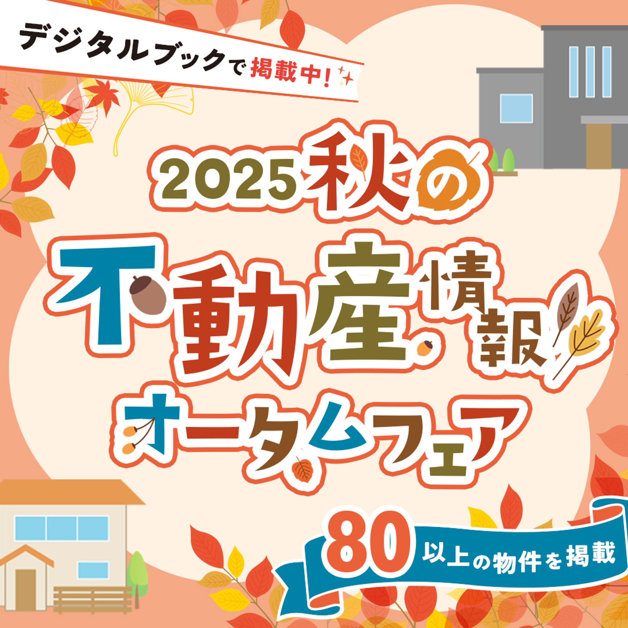 バナー制作　秋の不動産情報オータムフェア-1