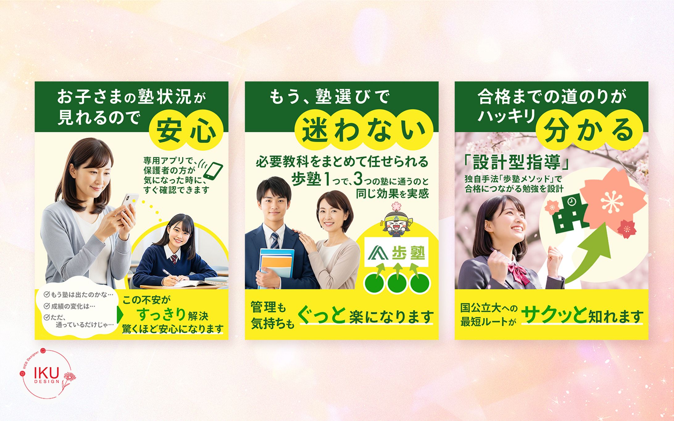 制作実績　｜　歩塾様サイト内バナー-1