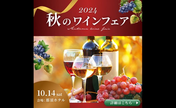 【バナー】秋のワインフェア