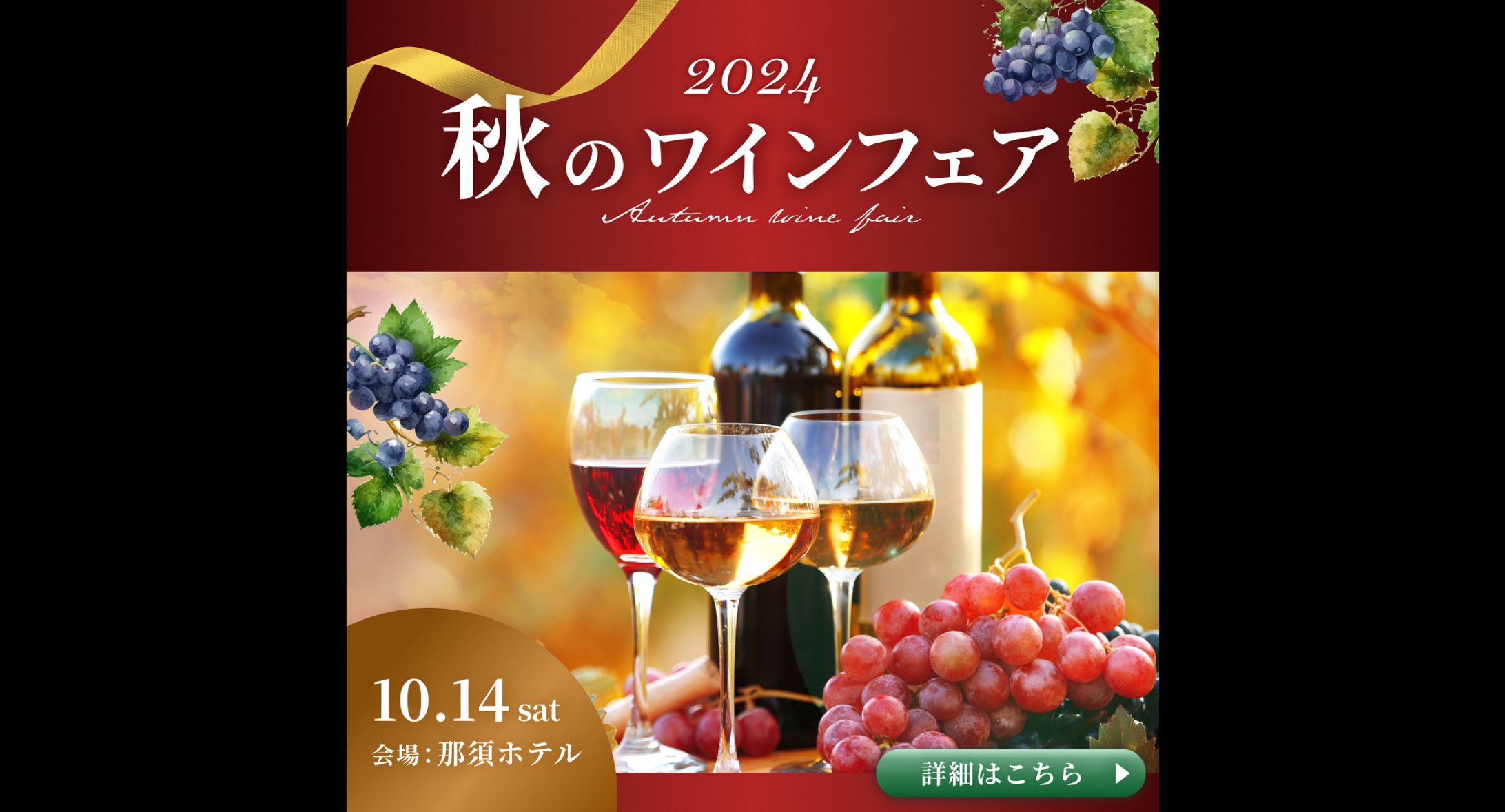 【バナー】秋のワインフェア-1