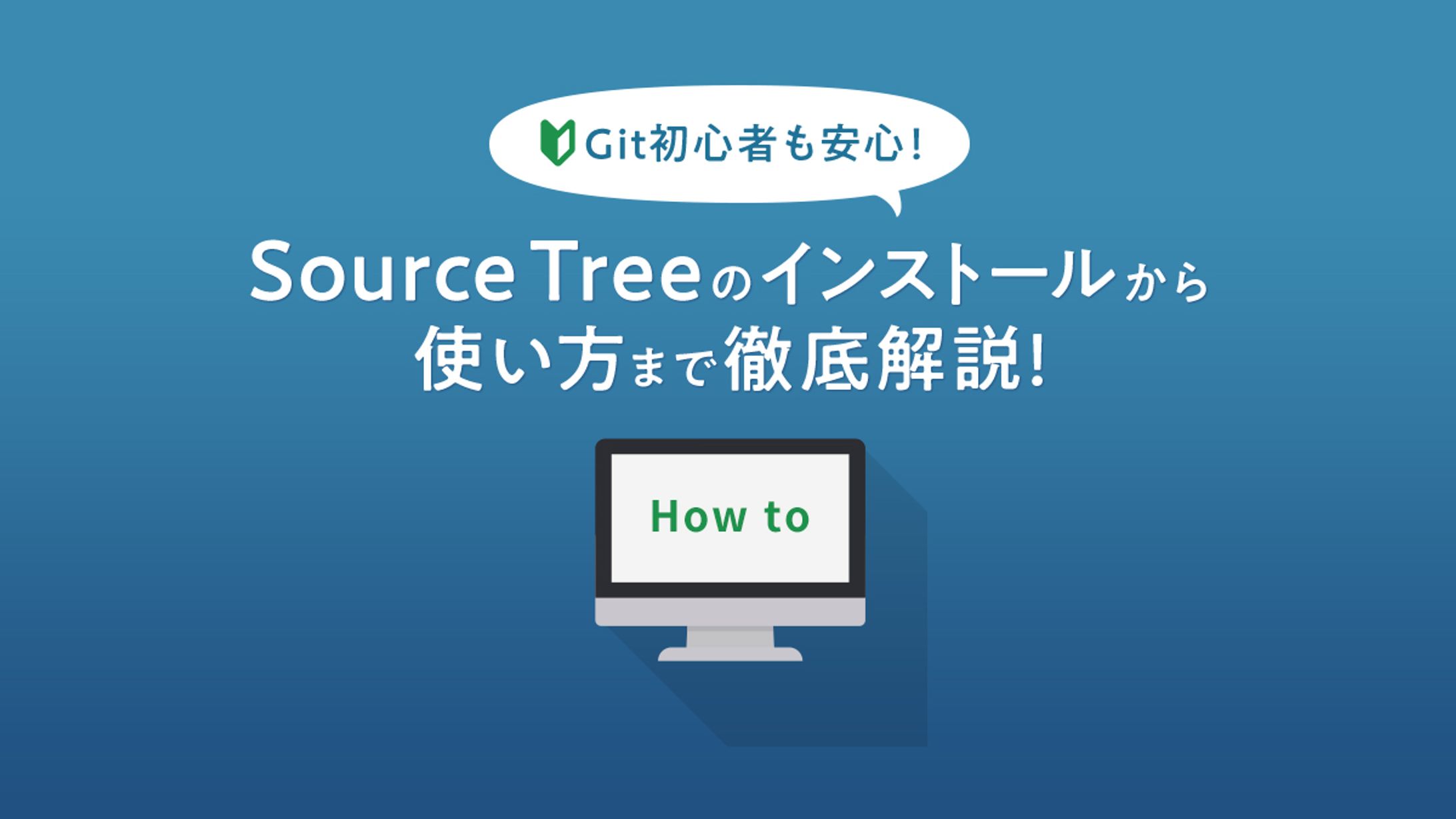 Source Tree  / アイキャッチ画像-1