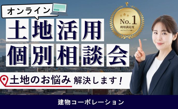土地活用相談会バナー