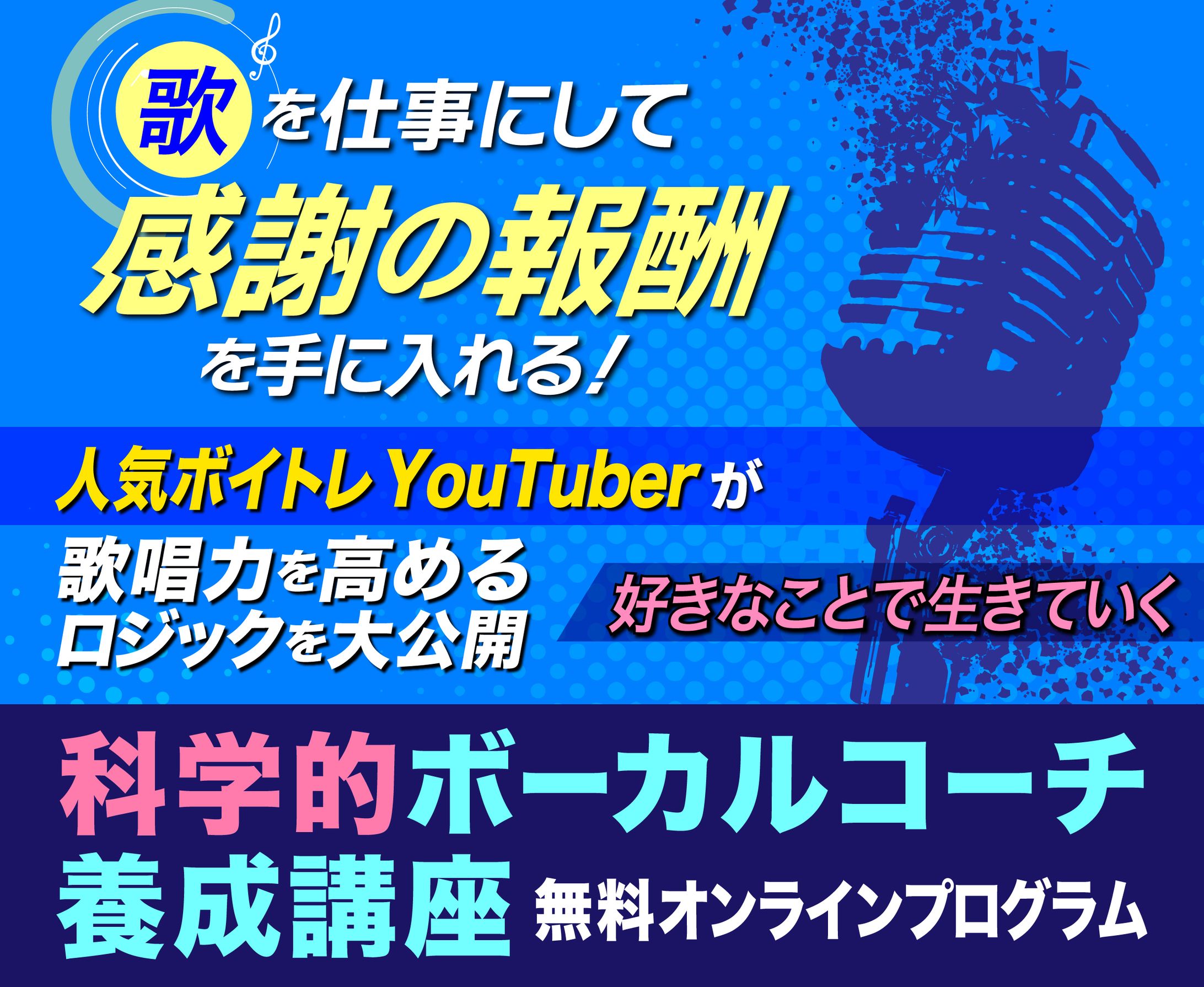 科学的ボーカルコーチ養成講座LP　D-1