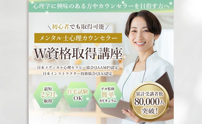 　メンタル士心理カウンセラー　講座