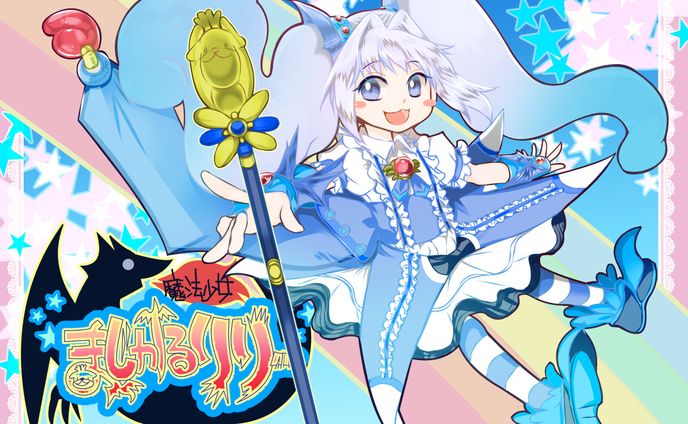 魔法少女マジカルリリー