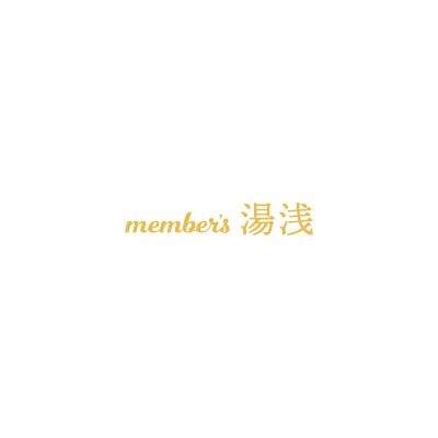 member's湯浅様 logo