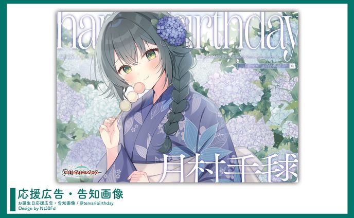 応援広告デザイン￤月村手毬（学園アイドルマスター）